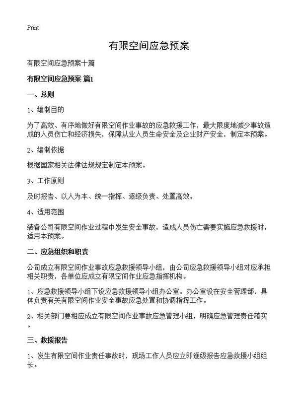 有限空间应急预案