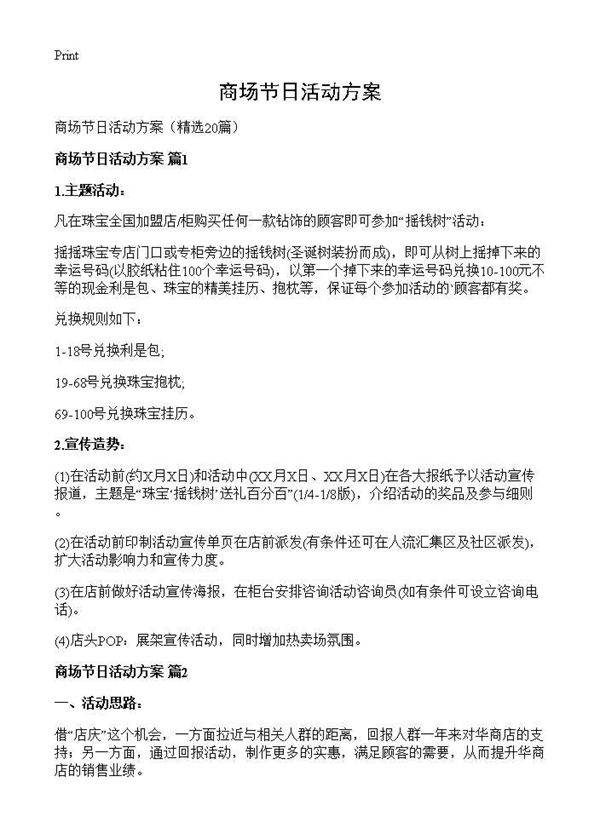 商场节日活动方案20篇