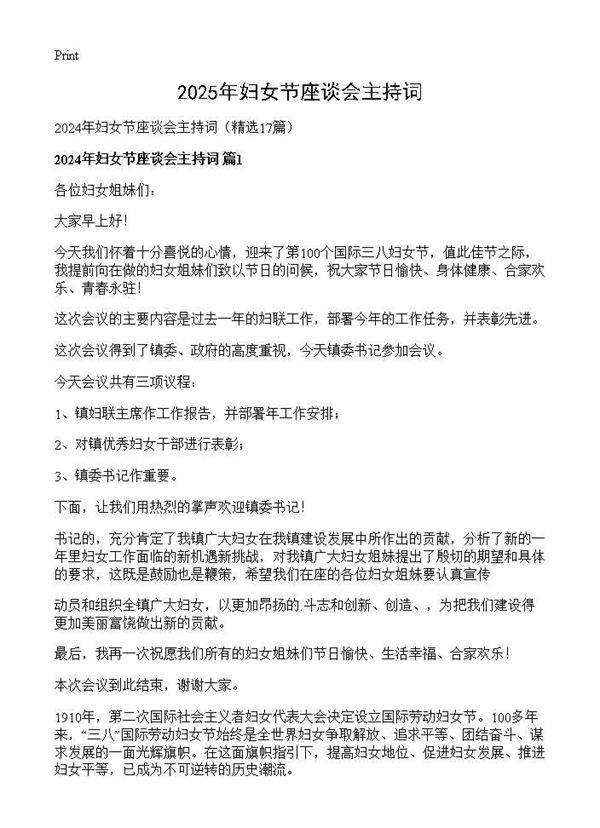 2024年妇女节座谈会主持词17篇