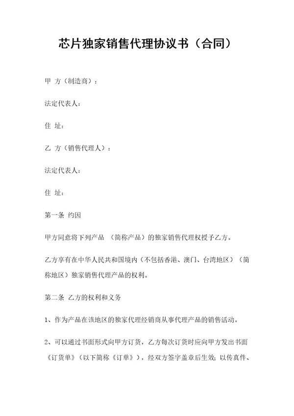 芯片独家销售代理协议书(合同)