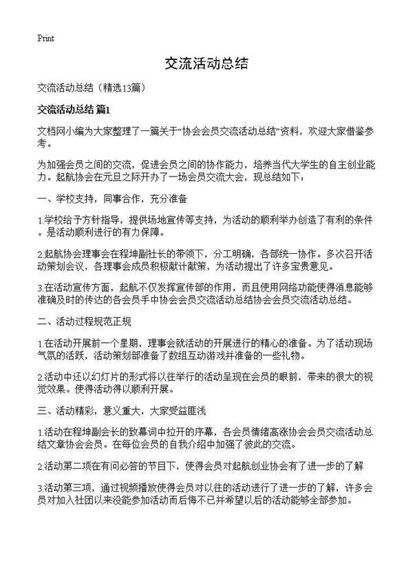 交流活动总结13篇