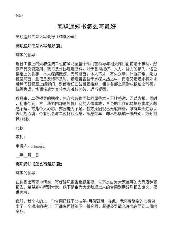 离职通知书怎么写最好29篇