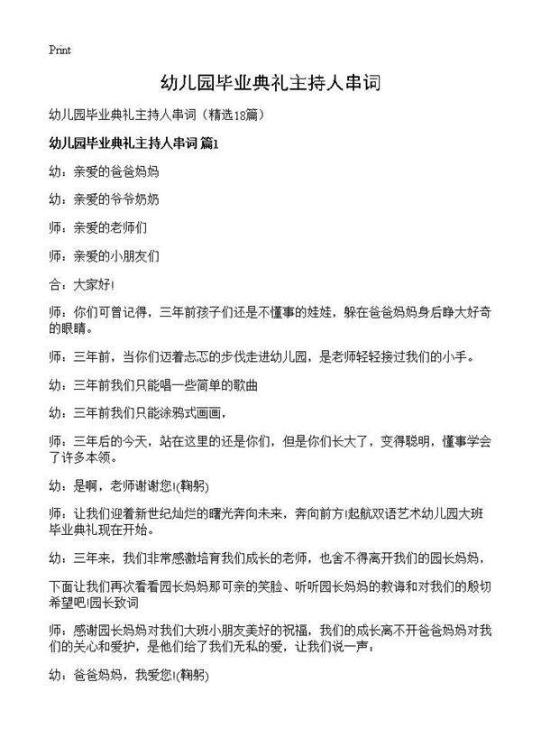 幼儿园毕业典礼主持人串词18篇