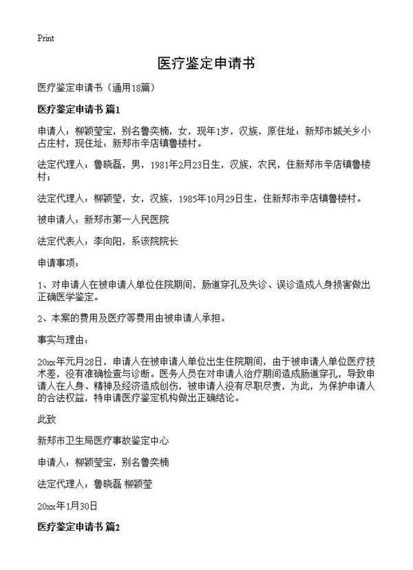 医疗鉴定申请书18篇