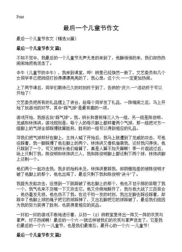 最后一个儿童节作文30篇