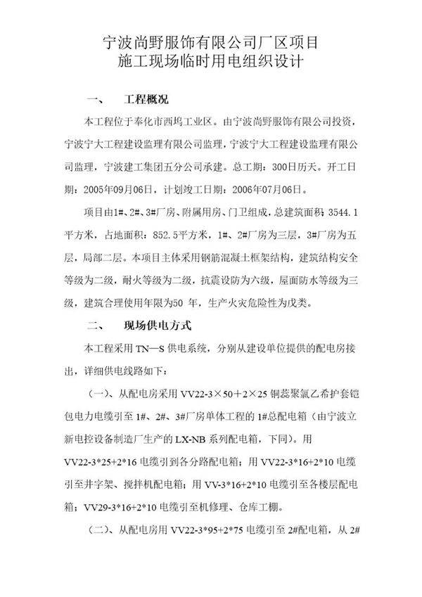 服饰有限公司厂区项目临时用电施工组织设计