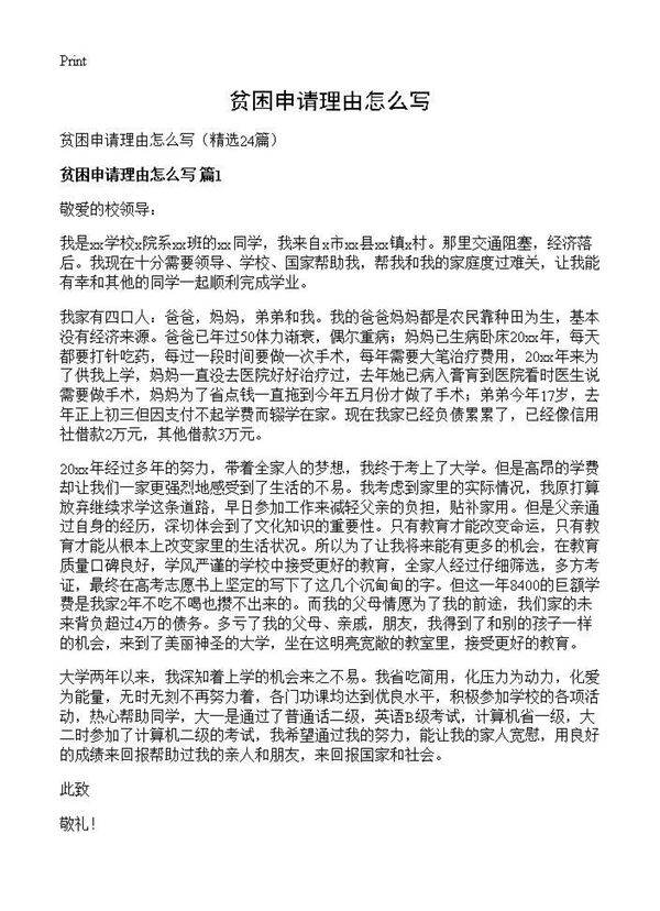 贫困申请理由怎么写24篇