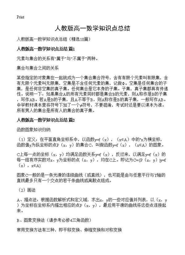 人教版高一数学知识点总结18篇