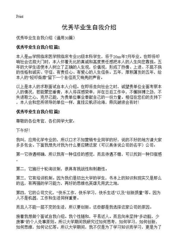 优秀毕业生自我介绍30篇