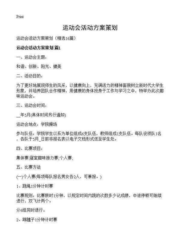 运动会活动方案策划16篇