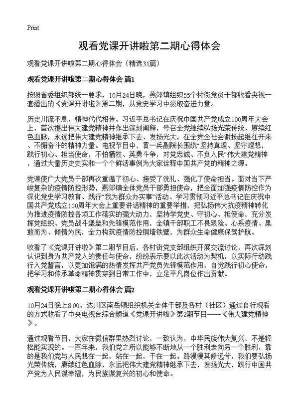 观看党课开讲啦第二期心得体会31篇
