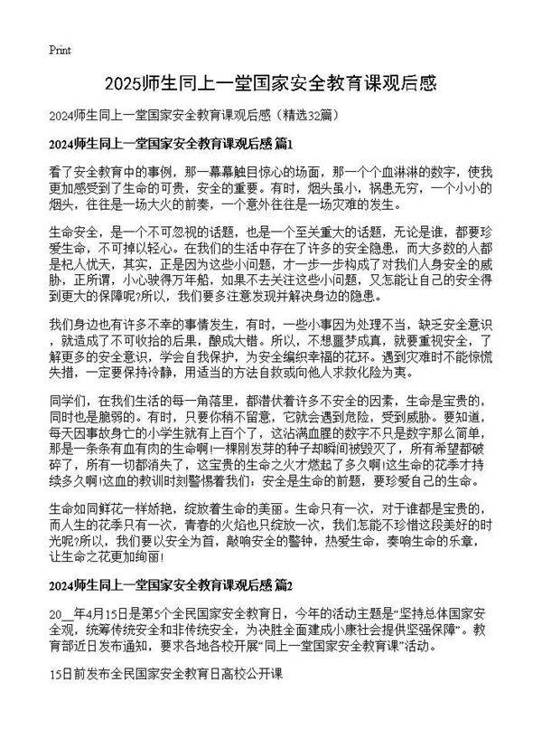 2024师生同上一堂国家安全教育课观后感32篇