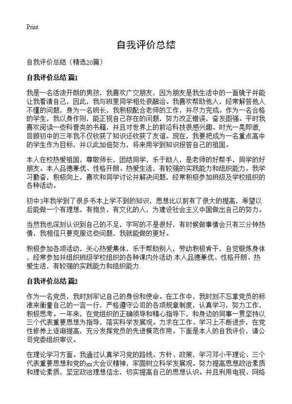 自我评价总结20篇