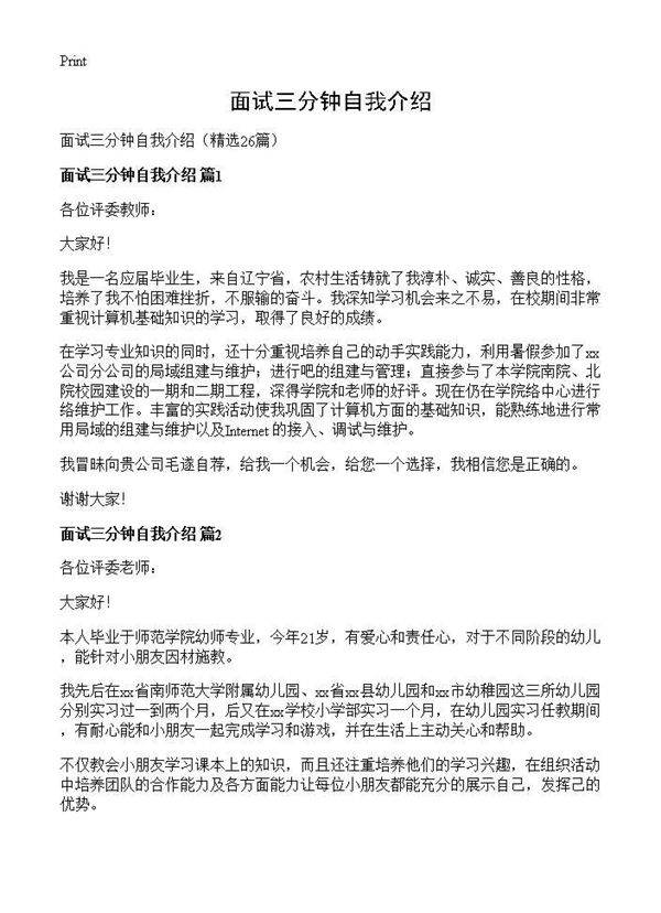 面试三分钟自我介绍26篇