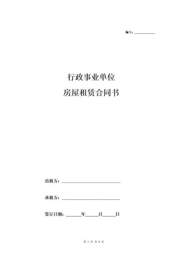 行政事业单位房屋租赁合同(三方)