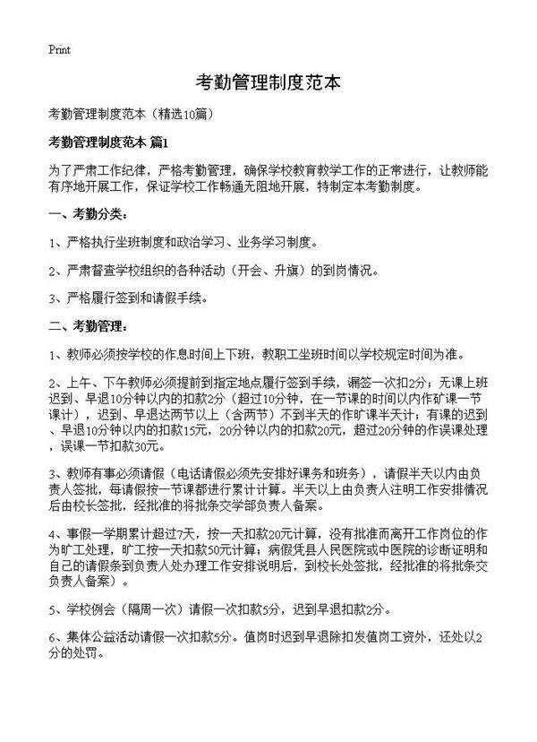 考勤管理制度范本10篇