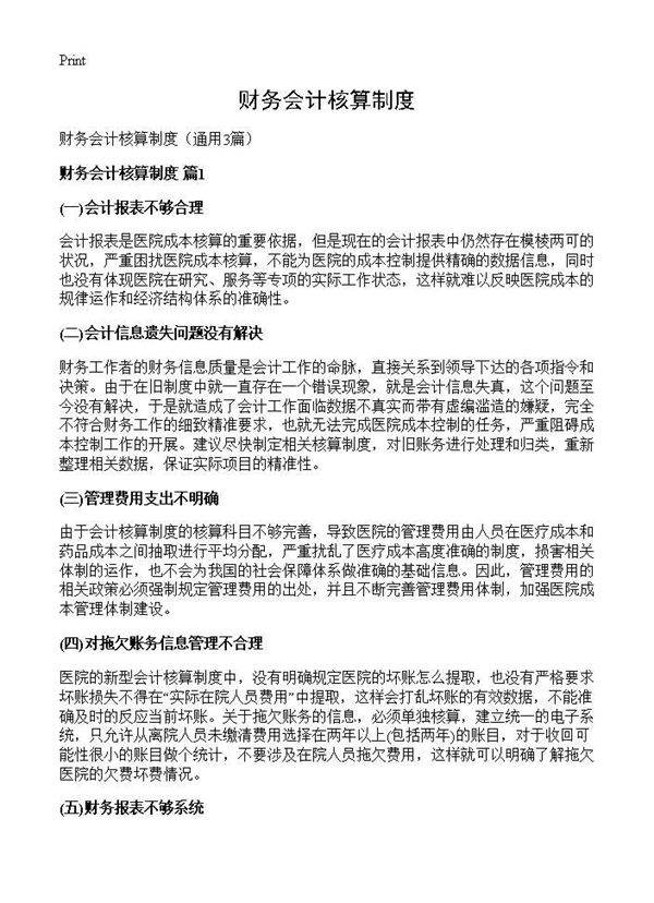 财务会计核算制度3篇