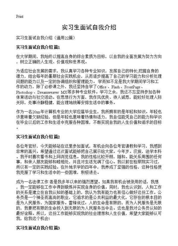实习生面试自我介绍22篇