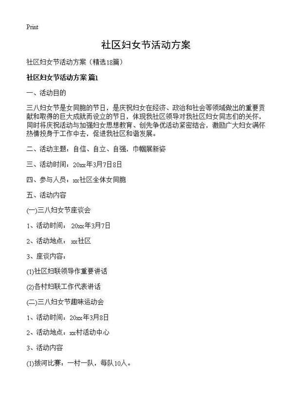 社区妇女节活动方案18篇