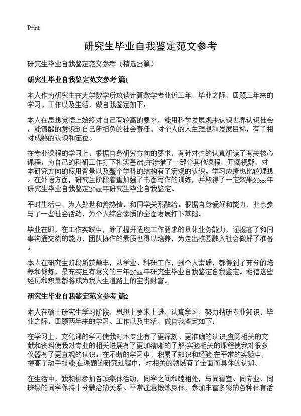 研究生毕业自我鉴定范文参考25篇