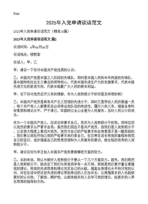 2025年入党申请谈话范文16篇