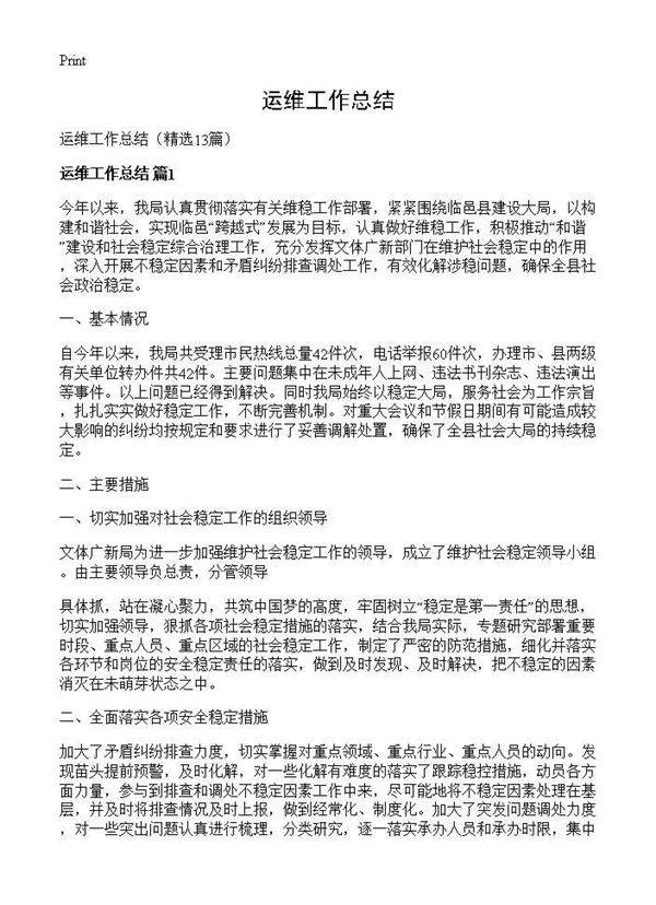 运维工作总结13篇