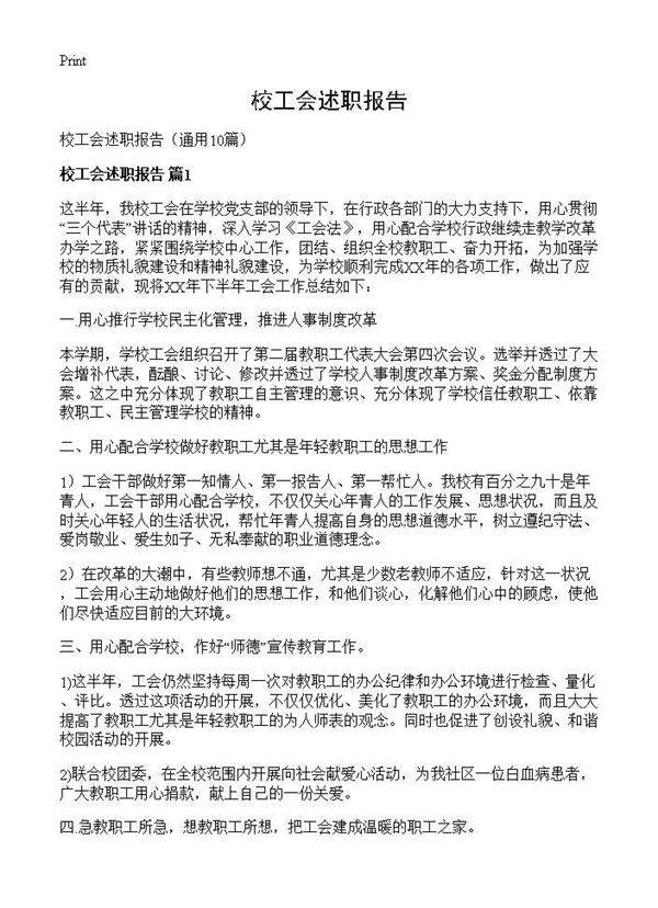校工会述职报告10篇