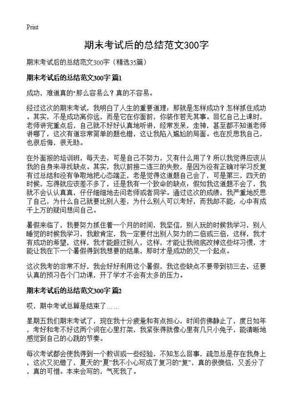 期末考试后的总结范文300字35篇