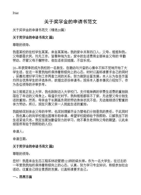 关于奖学金的申请书范文20篇