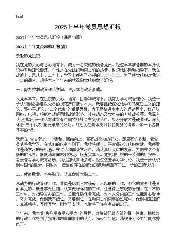 2025上半年党员思想汇报15篇
