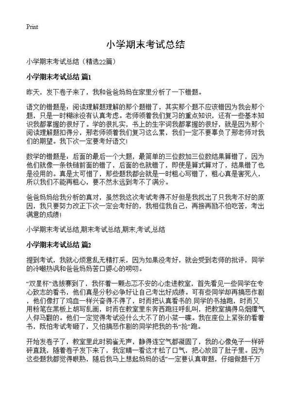 小学期末考试总结22篇