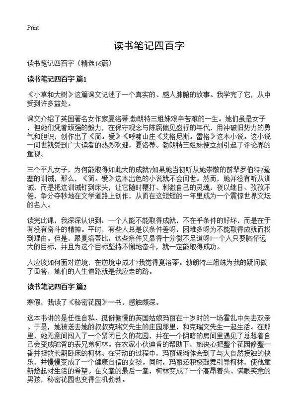 读书笔记四百字16篇