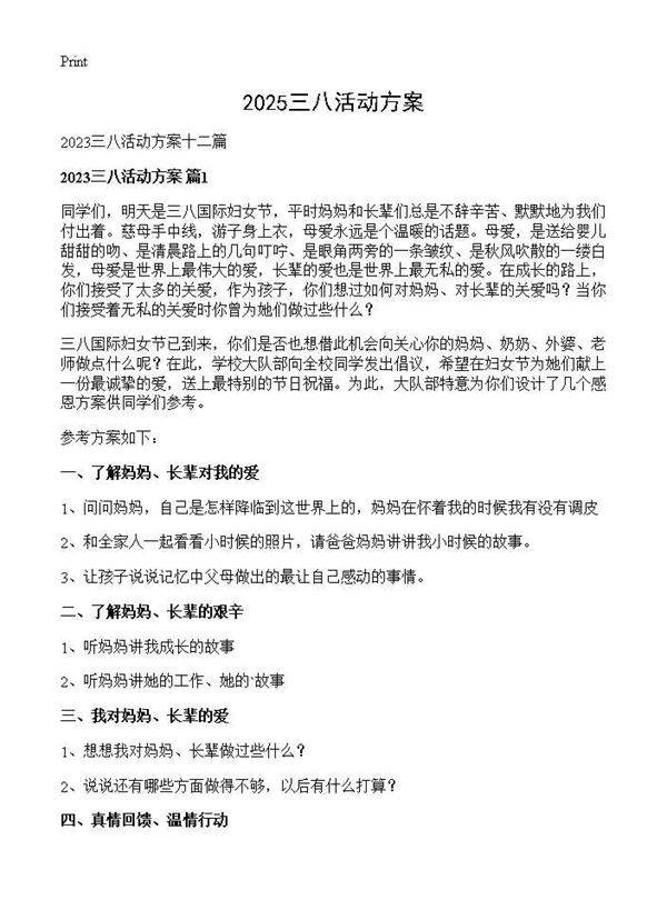 2025三八活动方案