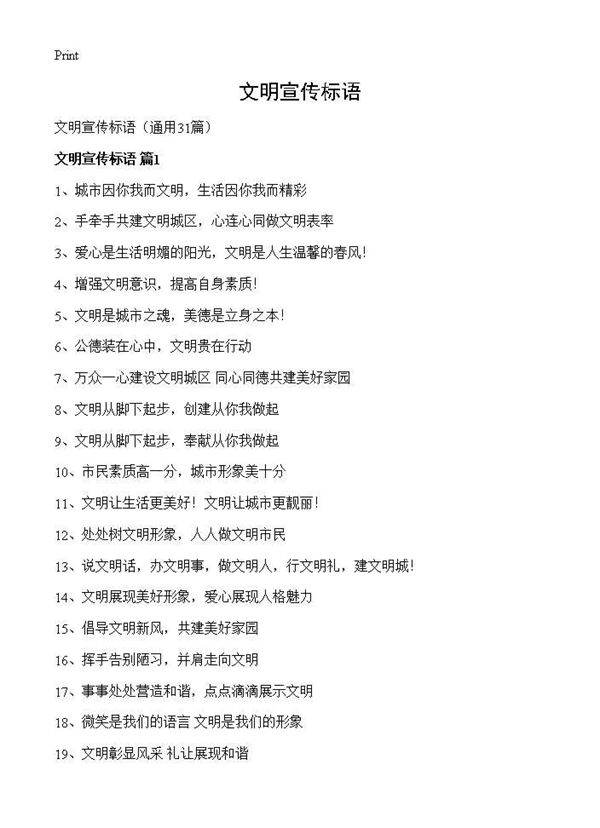 文明宣传标语31篇