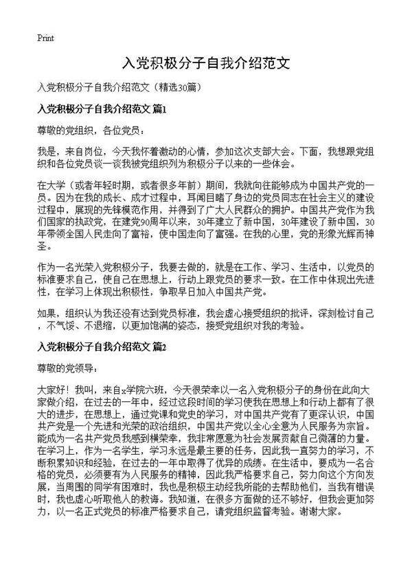 入党积极分子自我介绍范文30篇