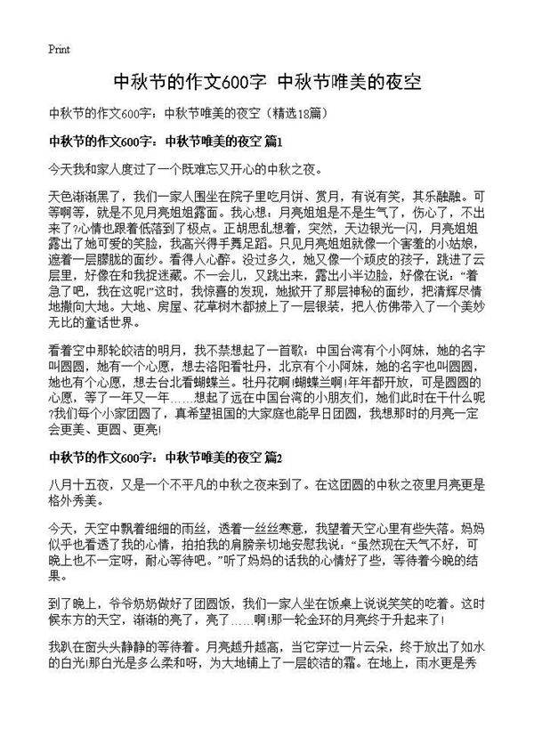中秋节的作文600字 中秋节唯美的夜空18篇