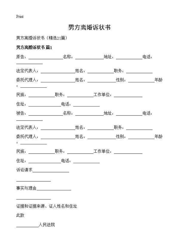 男方离婚诉状书21篇