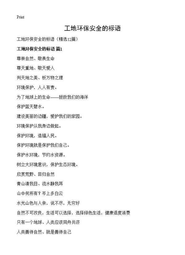 工地环保安全的标语12篇