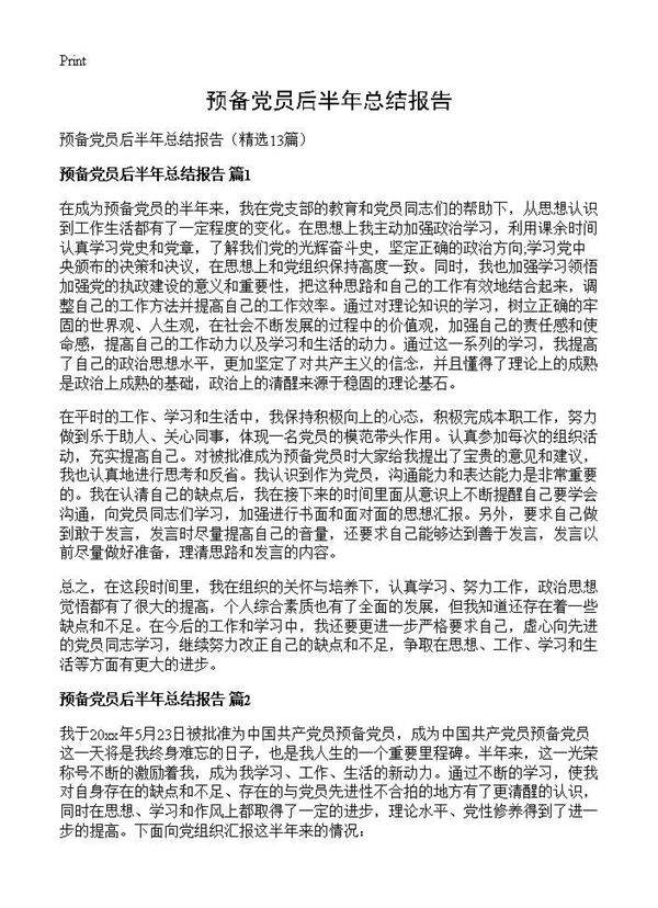 预备党员后半年总结报告13篇