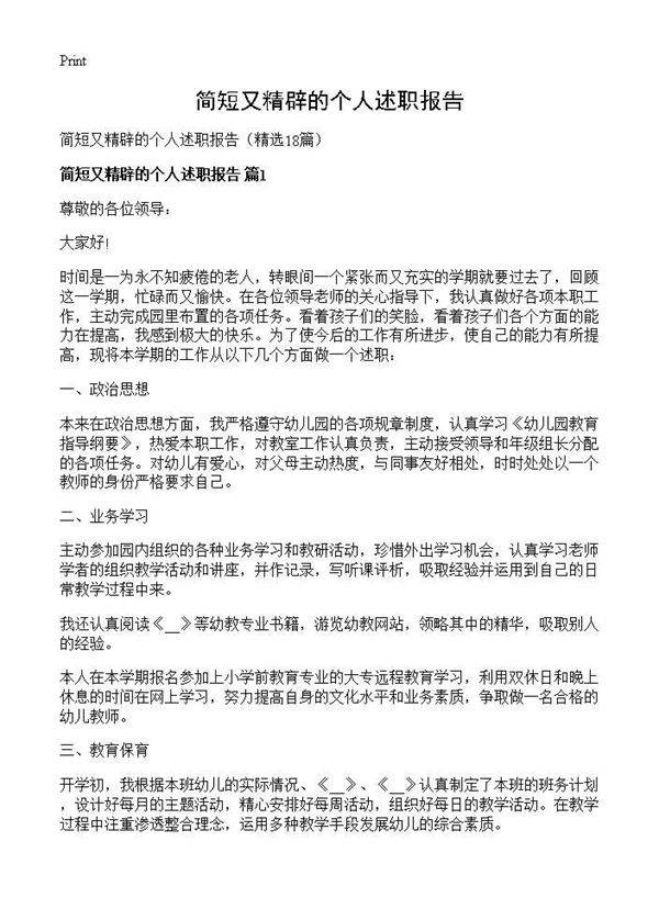 简短又精辟的个人述职报告18篇