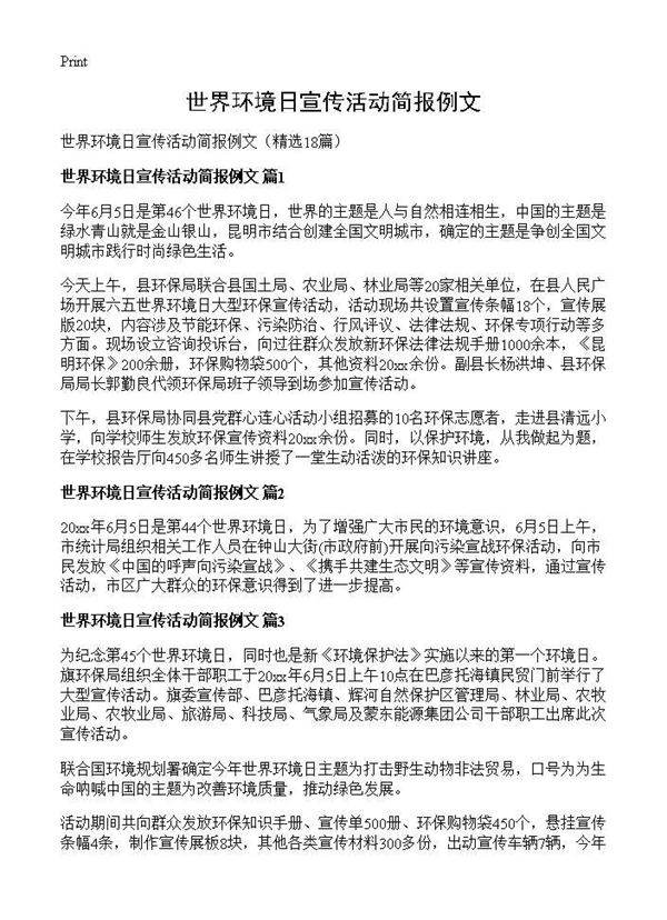 世界环境日宣传活动简报例文18篇