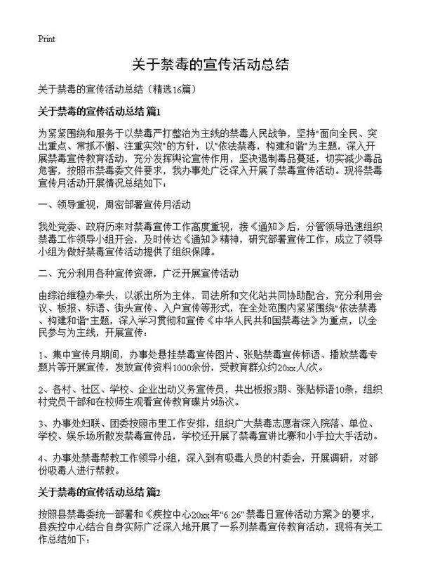 关于禁毒的宣传活动总结16篇