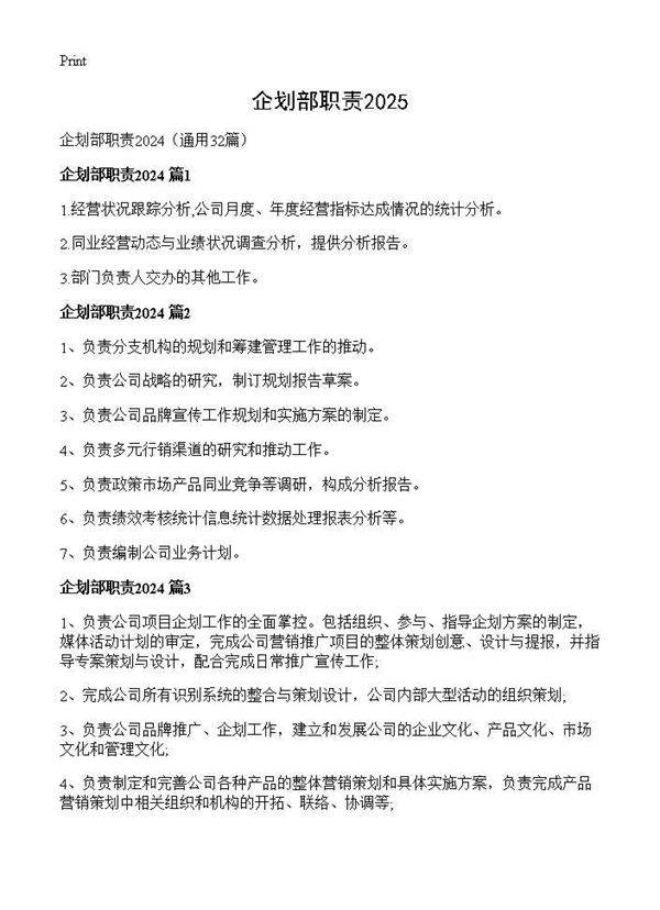 企划部职责202432篇