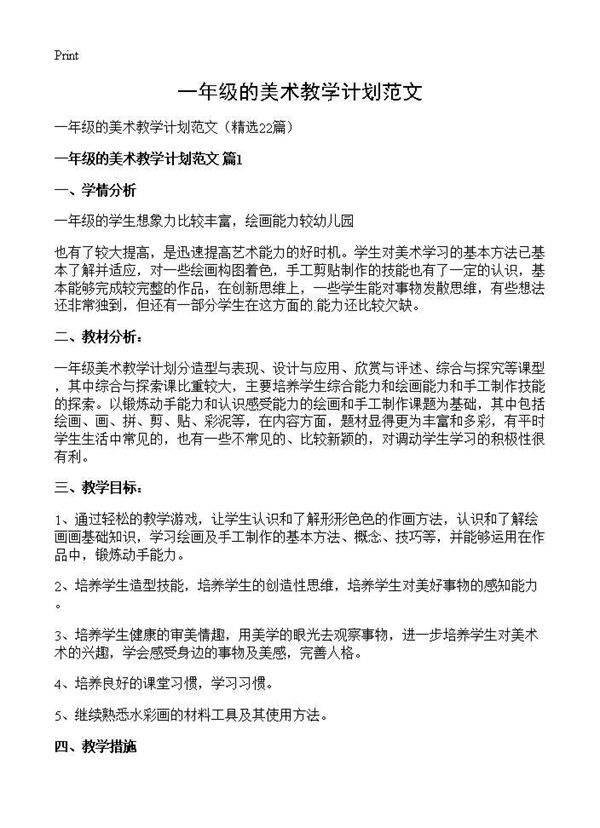 一年级的美术教学计划范文22篇