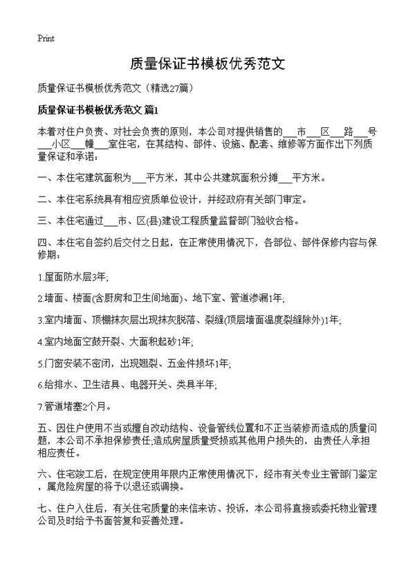 质量保证书模板优秀范文27篇