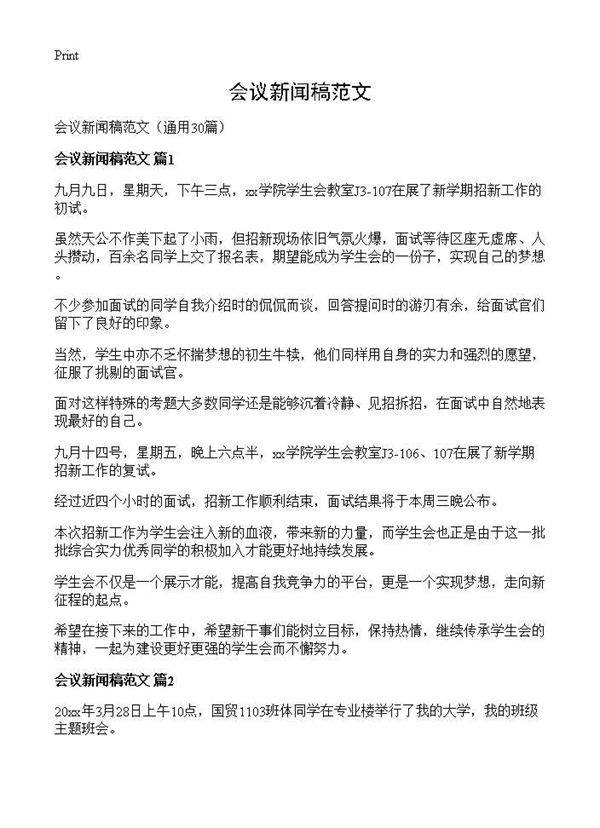 会议新闻稿范文30篇