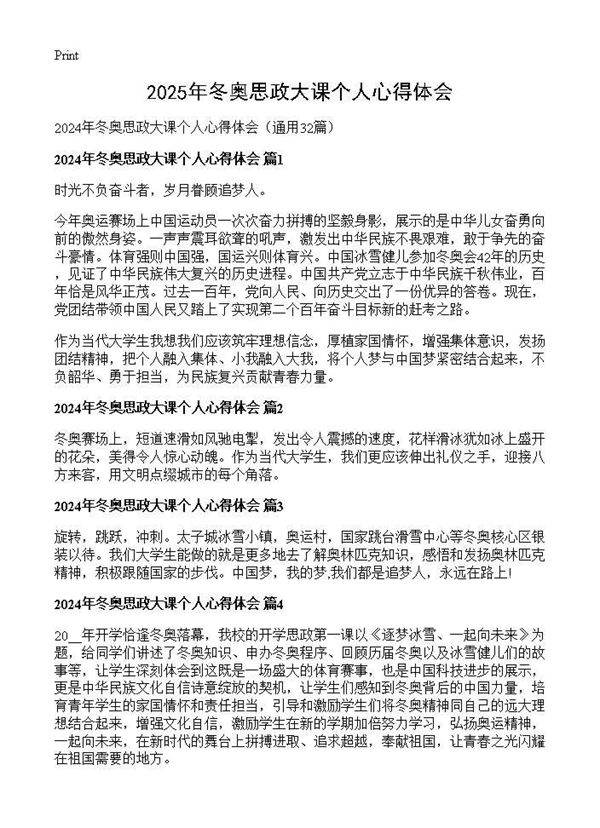 2024年冬奥思政大课个人心得体会32篇