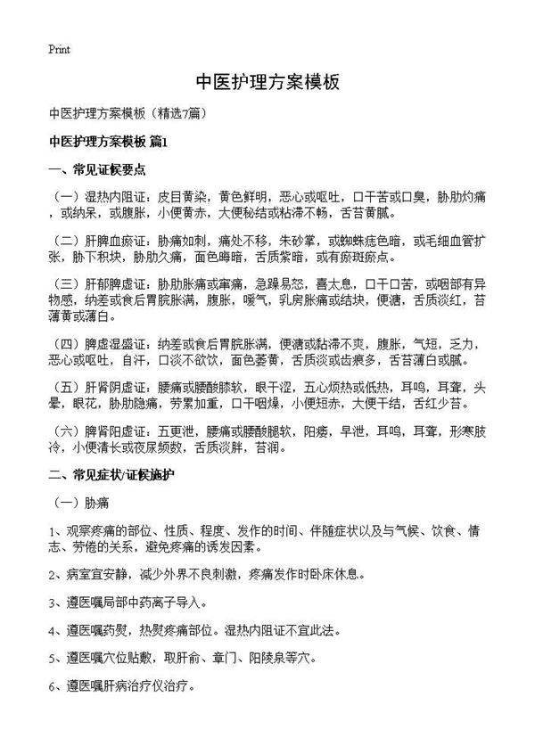 中医护理方案模板7篇