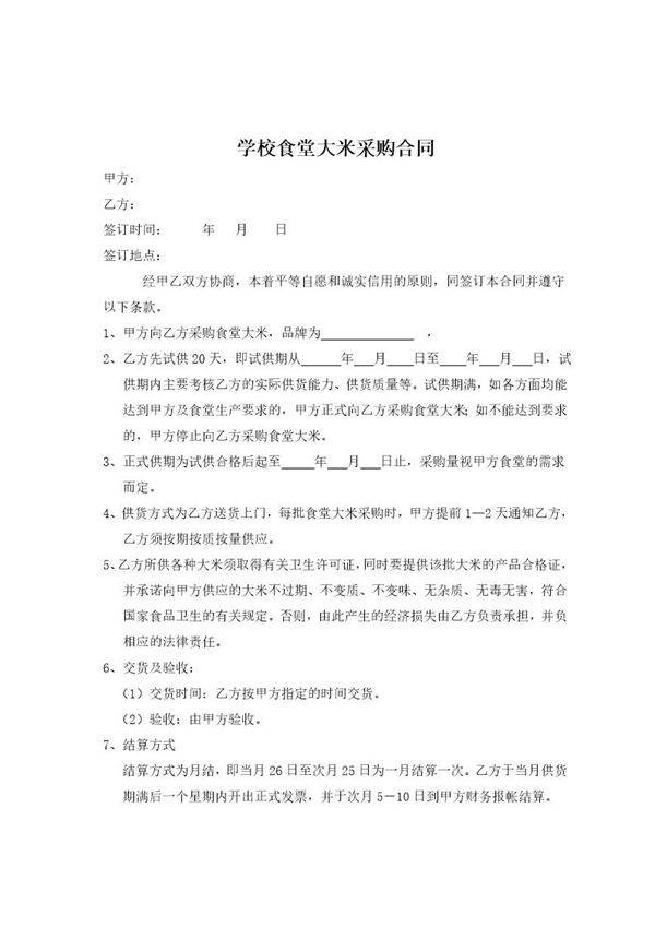 学校食堂大米采购合同