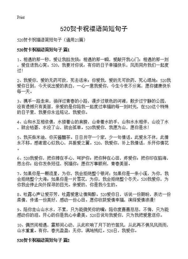 520贺卡祝福语简短句子21篇